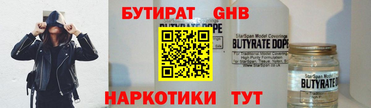 Бутират 1.4BDO  Вход с VPN  Дятьково 